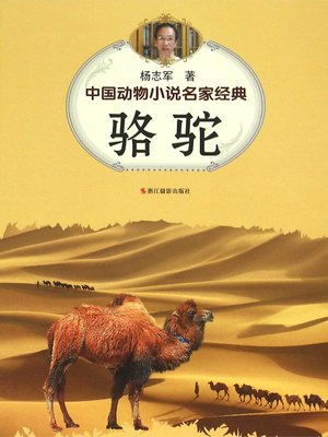 cover image of 中国动物小说名家经典·骆驼 (The Camel)